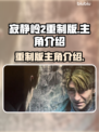 寂静岭2重制版🔥主角居然是他？！🔥