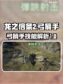 龙之信条2🔥弓箭手技能全解析！✨