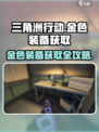 三角洲行动金色装备获取方法有哪些介绍