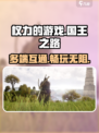 权力的游戏国王之路互通吗介绍