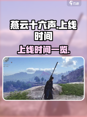燕云十六声上线时间什么时候介绍截图1