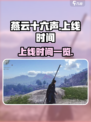 燕云十六声上线时间什么时候介绍