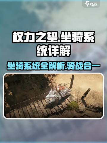 权力之望🔥坐骑系统大全，助你驰骋战场！🐴截图1