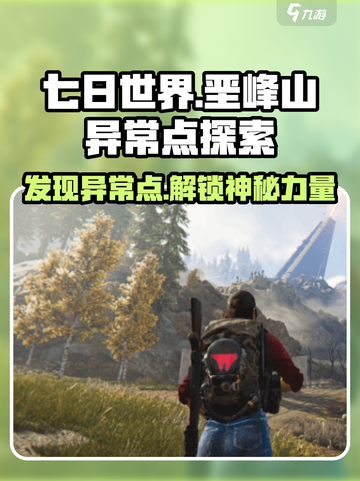 七日世界🔥垩峰山异常点位置分享🎉截图1