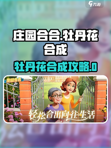 《庄园合合》牡丹花合成大法！💥🌸截图1
