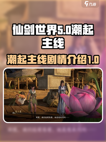 仙剑世界潮起是什么介绍截图1