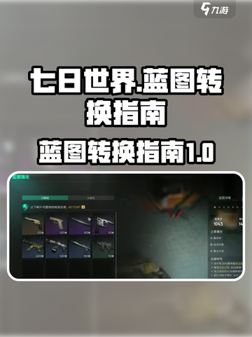 七日世界蓝图如何转换介绍截图1