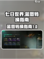 七日世界蓝图如何转换介绍
