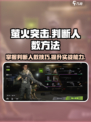 萤火突击如何判断人数介绍