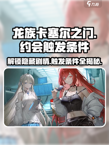 龙族卡塞尔之门：揭秘约会剧情触发条件🔥🎮截图1