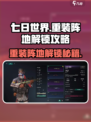 七日世界重装阵地怎么解锁介绍