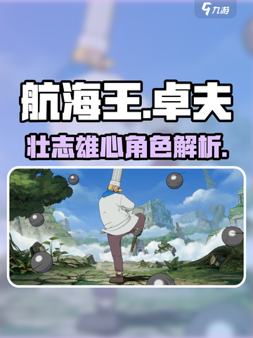 航海王壮志雄心🔥卓夫超强解析来啦！截图1