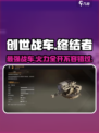 创世战车⚡终结者上线！超强武器秒杀全场💥