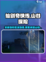 仙剑世界山谷区域好玩吗介绍