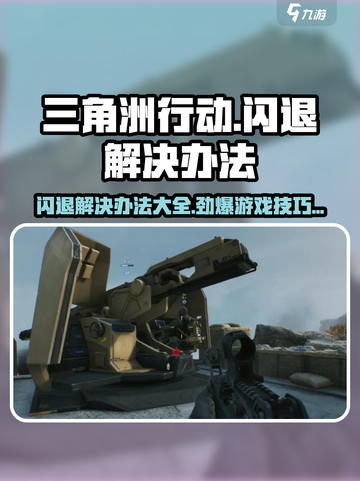 三角洲行动🔥闪退解决办法/Game必备💡截图1