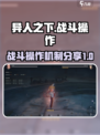 异人之下手游操作技巧介绍介绍