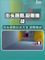 街头极限跑酷玩法有哪些介绍