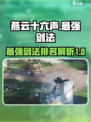 燕云十六声最强剑法介绍介绍
