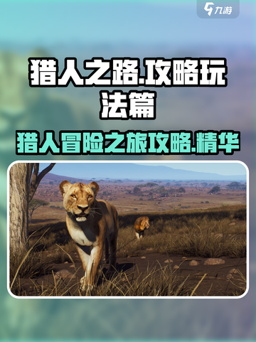 猎人之路攻略玩法篇介绍截图1