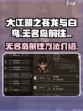 大江湖之苍龙与白鸟无名岛怎么去介绍