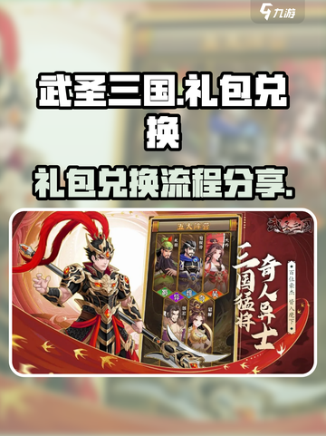 武圣三国礼包兑换流程介绍截图1