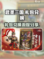武圣三国礼包兑换流程介绍