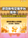 游戏账号交易平台推荐💡哪个平台最好？🔥
