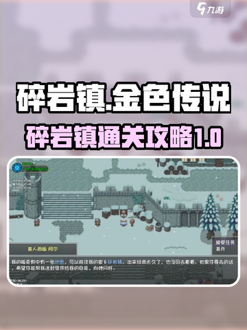 再刷一把2金色传说碎岩镇攻略介绍截图1
