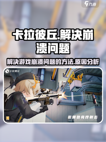 卡拉彼丘崩溃的解决方法介绍截图1