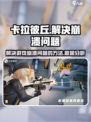 卡拉彼丘崩溃的解决方法介绍