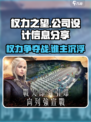 权力之望🔥爆款游戏设计公司大起底！不容错过👇