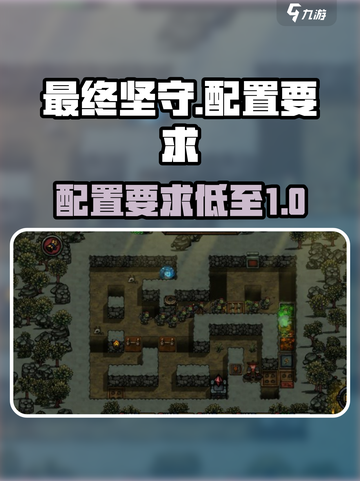 最终坚守配置要求怎么样介绍截图1