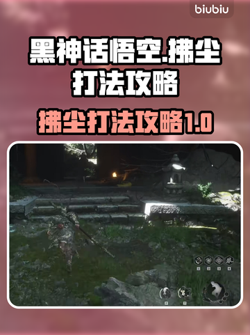 黑神话悟空🔥拂尘打法攻略，一招制胜！截图1
