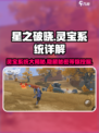 星之破晓：灵宝系统大揭秘💥🔥