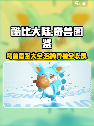 酷比大陆奇兽有哪些介绍截图1