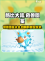 酷比大陆奇兽有哪些介绍