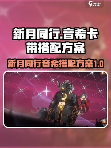 新月同行音希卡带如何搭配介绍截图1