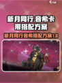 新月同行音希卡带如何搭配介绍