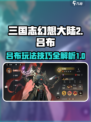 三国志幻想大陆2枭之歌吕布怎么玩介绍