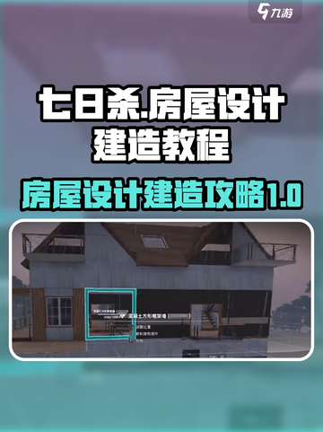 七日世界房屋设计攻略介绍截图1