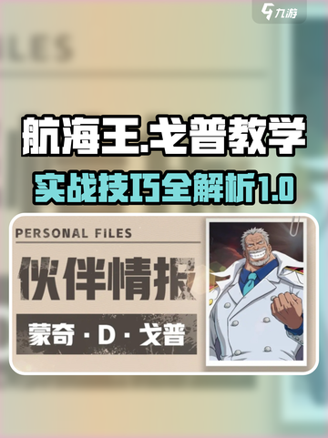 航海王壮志雄心戈普教学介绍截图1