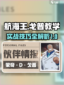 航海王壮志雄心戈普教学介绍