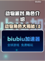 动物派对🔥12只动物角色大揭秘！🎮