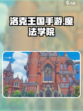 洛克王国手游魔法学院是什么介绍