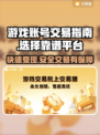 游戏账号怎么卖？这些平台靠谱到爆🔥🎮