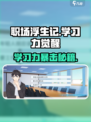 🎮职场浮生记：爆肝学习力逆袭攻略🔥