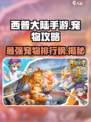 西普大陆手游什么宠物厉害介绍