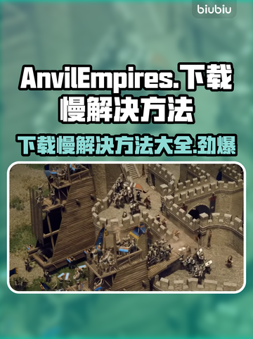 铁砧帝国下载慢？这招让你秒下！💥🎮截图1