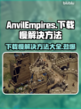 铁砧帝国下载慢？这招让你秒下！💥🎮