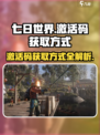 七日世界💥免费激活码获取方式大公开！